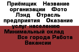 Приёмщик › Название организации ­ Фото-Лэнд › Отрасль предприятия ­ Оказание услуг населению › Минимальный оклад ­ 14 000 - Все города Работа » Вакансии   